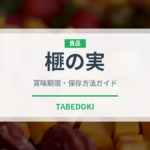 榧の実（ナッツ・木の実）の賞味期限と正しい保存方法