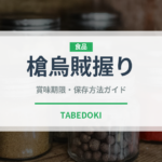 槍烏賊握り（寿司ネタ）の賞味期限と正しい保存方法｜鮮度を保つコツ