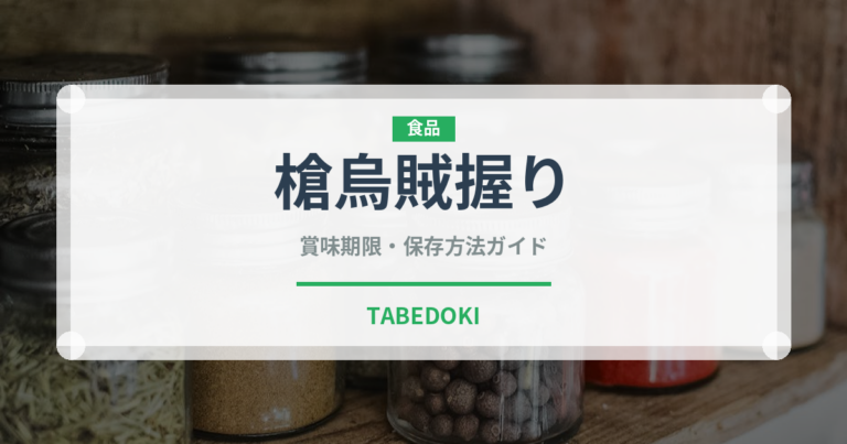 槍烏賊握り（寿司ネタ）の賞味期限と正しい保存方法｜鮮度を保つコツ