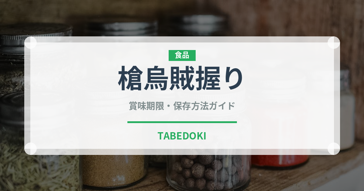 槍烏賊握り（寿司ネタ）の賞味期限と正しい保存方法｜鮮度を保つコツ