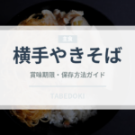 横手やきそば（郷土料理）の賞味期限と正しい保存方法｜長持ちさせるコツ