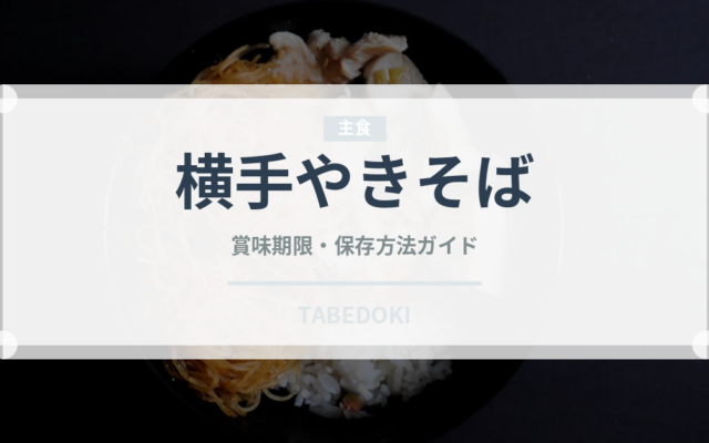 横手やきそば（郷土料理）の賞味期限と正しい保存方法｜長持ちさせるコツ