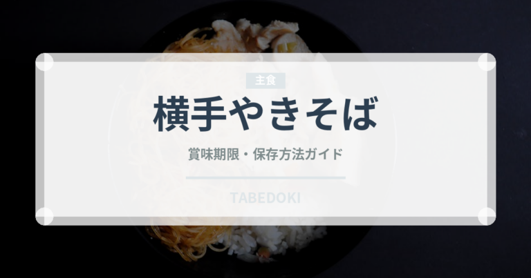 横手やきそば（郷土料理）の賞味期限と正しい保存方法｜長持ちさせるコツ