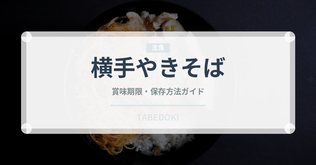 横手やきそば（郷土料理）の賞味期限と正しい保存方法｜長持ちさせるコツ