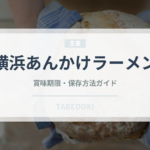 横浜あんかけラーメン（冷凍食品）の賞味期限と正しい保存方法