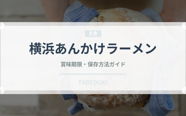 横浜あんかけラーメン（冷凍食品）の賞味期限と正しい保存方法