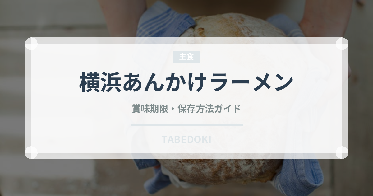 横浜あんかけラーメン（冷凍食品）の賞味期限と正しい保存方法