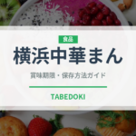 横浜中華まん（銘菓・お土産）の賞味期限と正しい保存方法