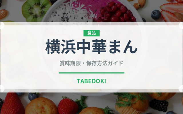 横浜中華まん（銘菓・お土産）の賞味期限と正しい保存方法