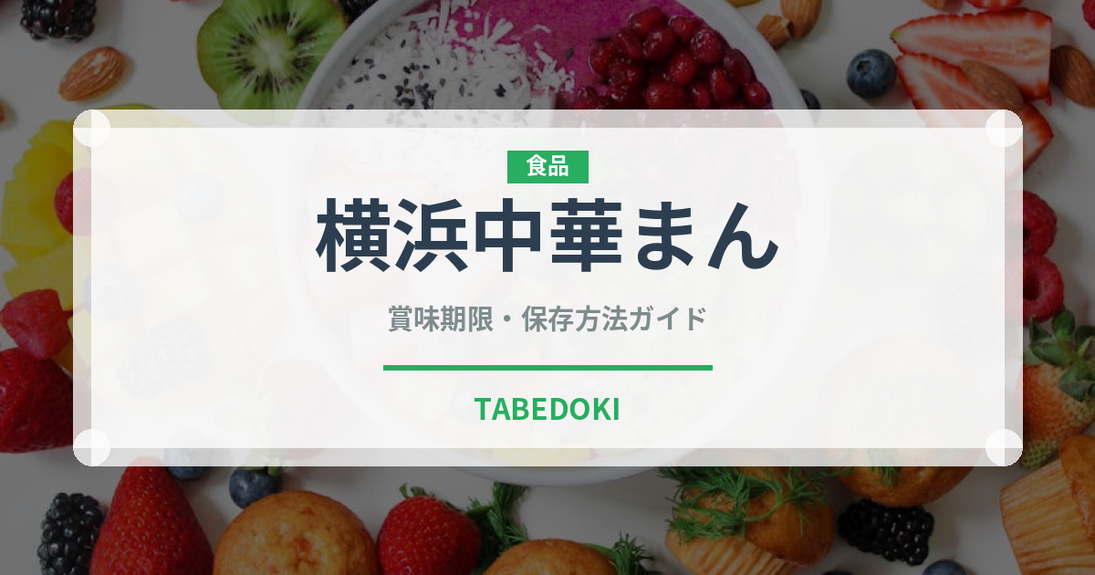 横浜中華まん（銘菓・お土産）の賞味期限と正しい保存方法