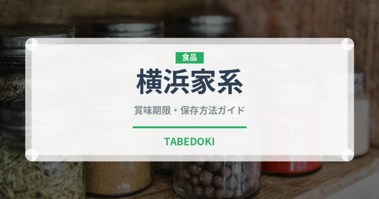 横浜家系（インスタント麺）の賞味期限と正しい保存方法｜長持ちさせるコツ