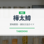 樺太鱒（鮭・鱒類）の賞味期限と正しい保存方法