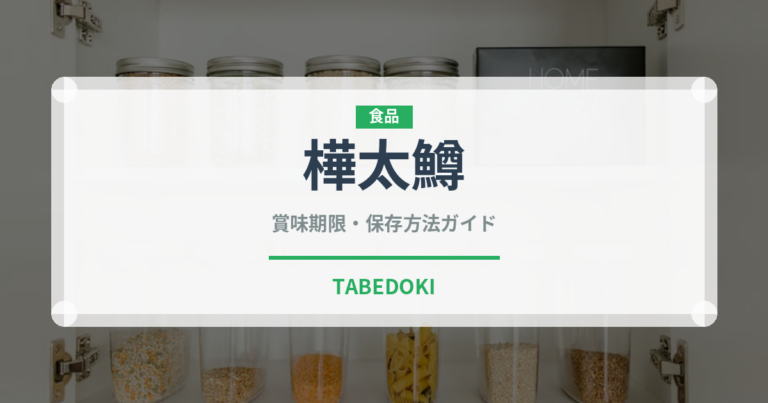 樺太鱒（鮭・鱒類）の賞味期限と正しい保存方法