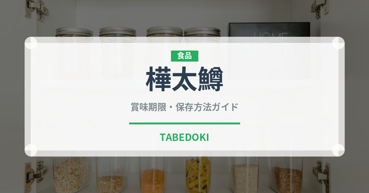 樺太鱒（鮭・鱒類）の賞味期限と正しい保存方法