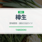 樽生（ビール）の賞味期限と正しい保存方法｜鮮度を保つコツ