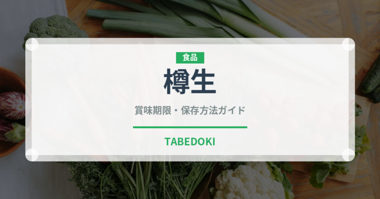 樽生（ビール）の賞味期限と正しい保存方法｜鮮度を保つコツ