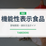 機能性表示食品（健康食品）の賞味期限と正しい保存方法｜鮮度を保つポイント