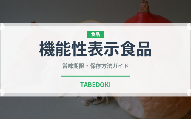 機能性表示食品（健康食品）の賞味期限と正しい保存方法｜鮮度を保つポイント