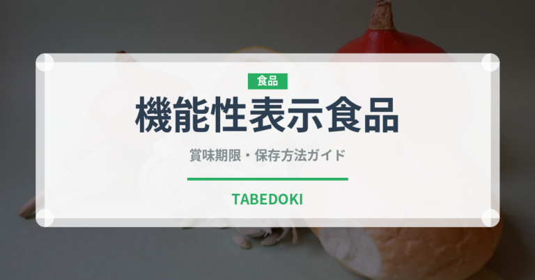 機能性表示食品（健康食品）の賞味期限と正しい保存方法｜鮮度を保つポイント