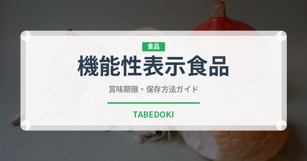 機能性表示食品（健康食品）の賞味期限と正しい保存方法｜鮮度を保つポイント