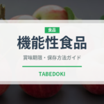 機能性食品（ダイエット）の賞味期限と正しい保存方法｜長持ちさせるコツ