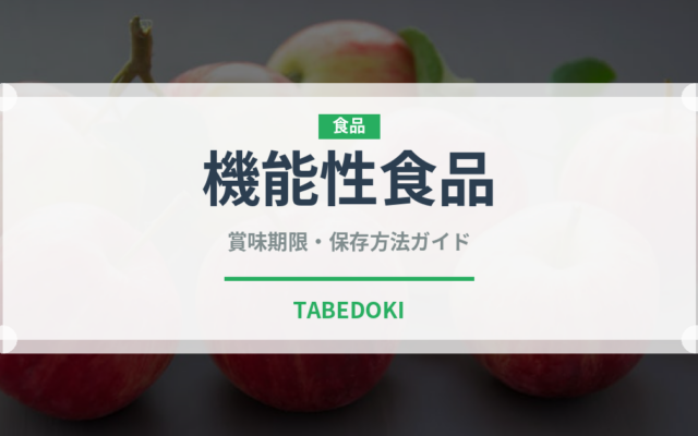 機能性食品（ダイエット）の賞味期限と正しい保存方法｜長持ちさせるコツ