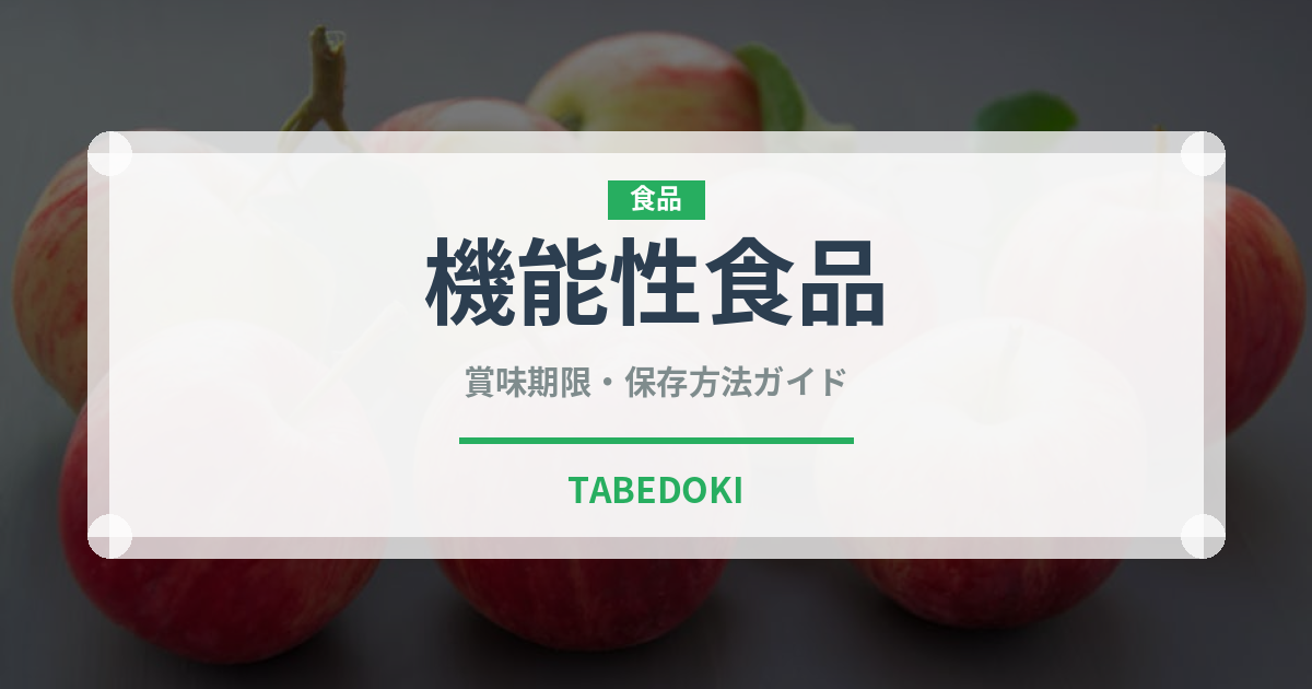 機能性食品（ダイエット）の賞味期限と正しい保存方法｜長持ちさせるコツ