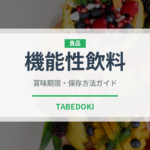 機能性飲料（飲料）の賞味期限と正しい保存方法