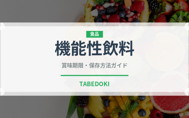 機能性飲料（飲料）の賞味期限と正しい保存方法