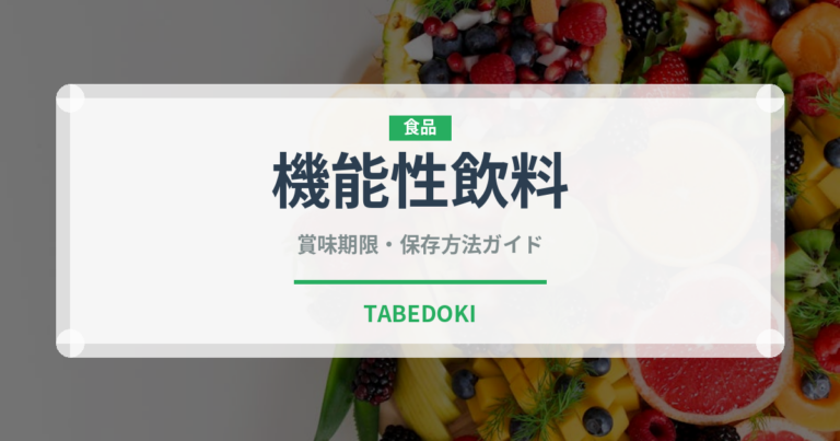 機能性飲料（飲料）の賞味期限と正しい保存方法