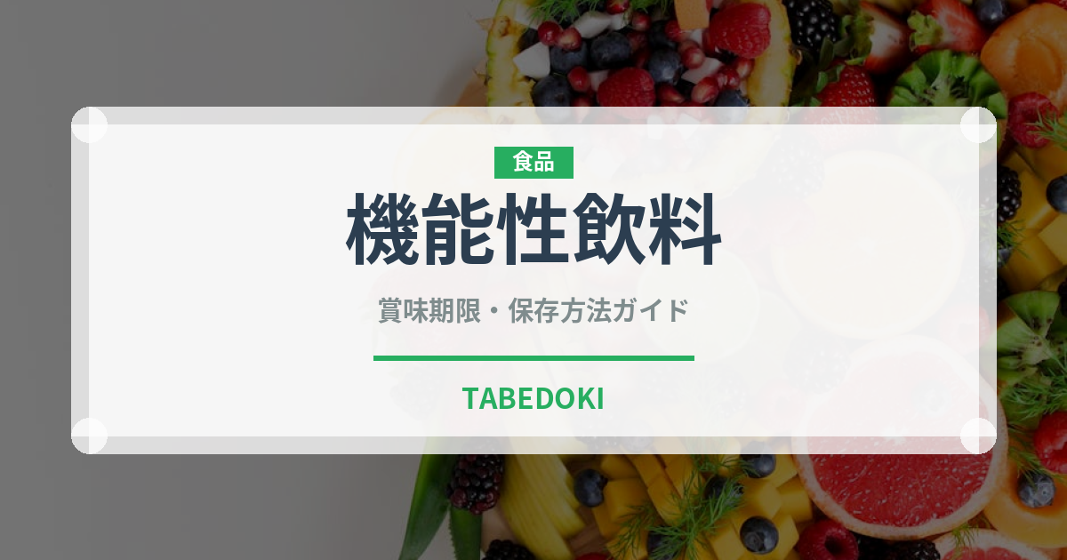 機能性飲料（飲料）の賞味期限と正しい保存方法