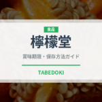 檸檬堂（飲料）の賞味期限と正しい保存方法｜長持ちさせるコツ