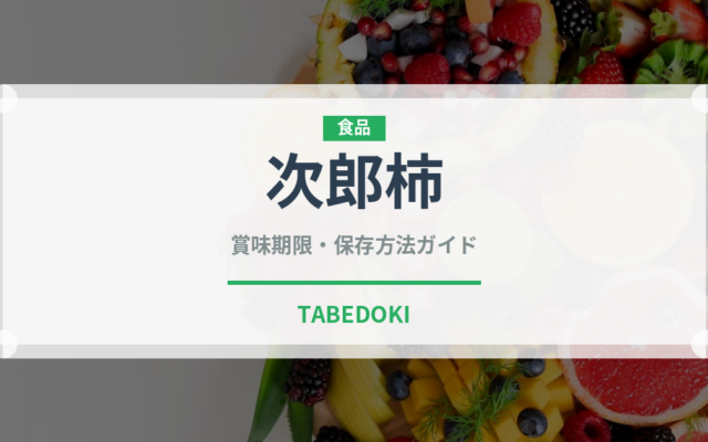 次郎柿（果物）の賞味期限と正しい保存方法｜長持ちさせるコツ