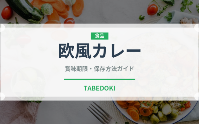 欧風カレー（レトルト食品）の賞味期限と正しい保存方法