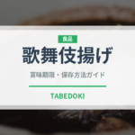 歌舞伎揚げ（ブランド商品）の賞味期限と正しい保存方法