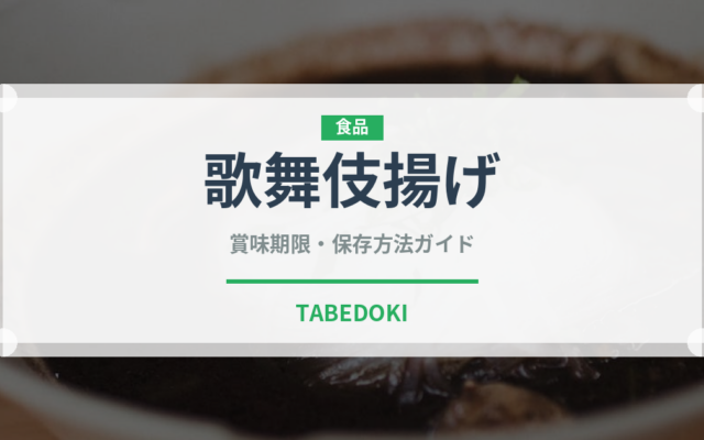 歌舞伎揚げ（ブランド商品）の賞味期限と正しい保存方法