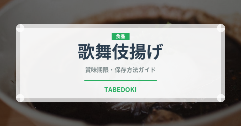 歌舞伎揚げ（ブランド商品）の賞味期限と正しい保存方法