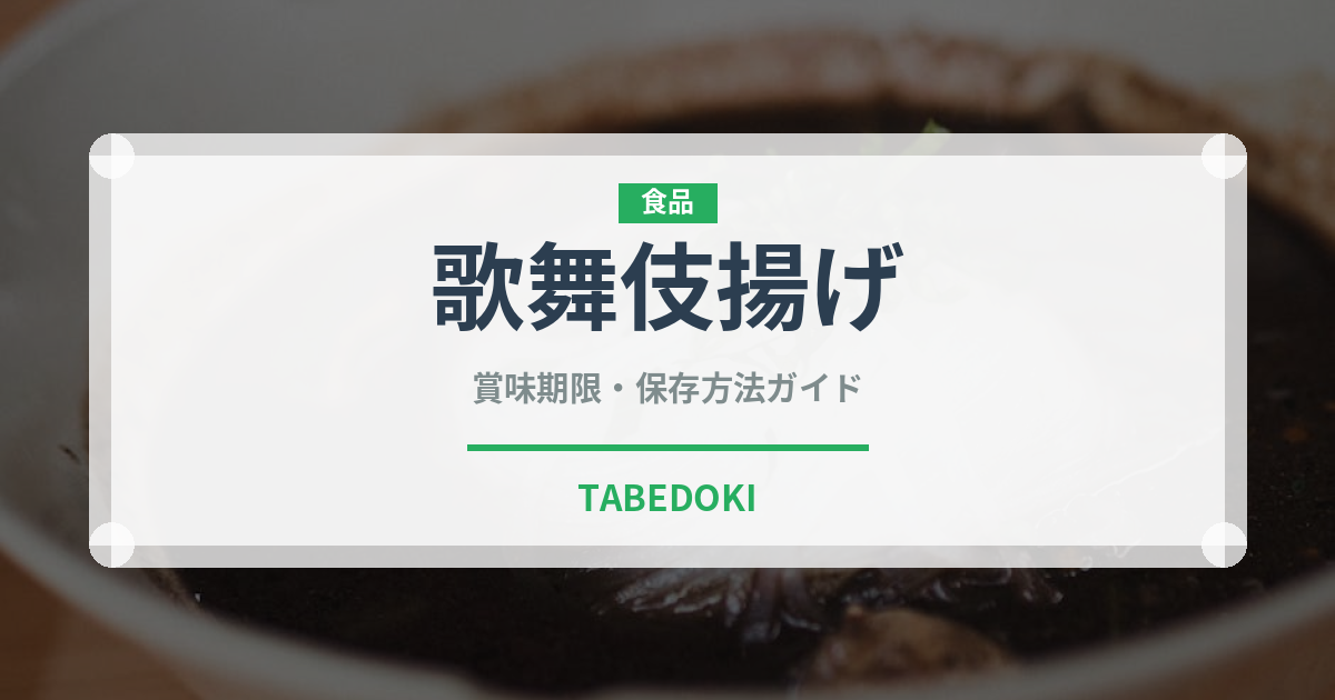 歌舞伎揚げ（ブランド商品）の賞味期限と正しい保存方法