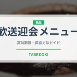 歓送迎会メニュー（宴会・会席）の賞味期限と正しい保存方法