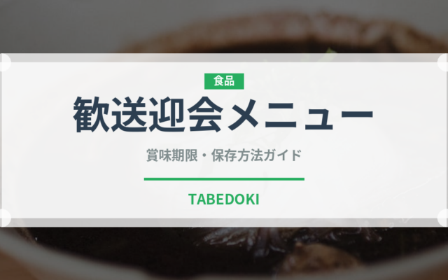 歓送迎会メニュー（宴会・会席）の賞味期限と正しい保存方法