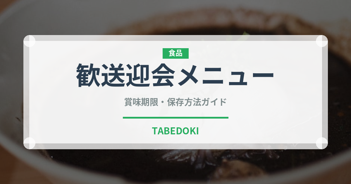 歓送迎会メニュー（宴会・会席）の賞味期限と正しい保存方法