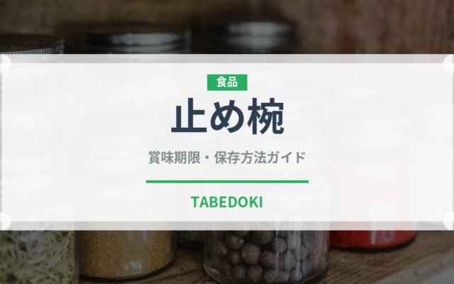 止め椀（宴会・会席）の賞味期限と正しい保存方法｜鮮度を保つコツ