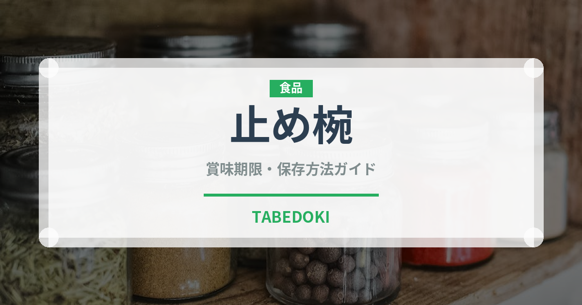 止め椀（宴会・会席）の賞味期限と正しい保存方法｜鮮度を保つコツ