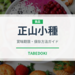 正山小種（お茶）の賞味期限と正しい保存方法｜長持ちさせるコツ