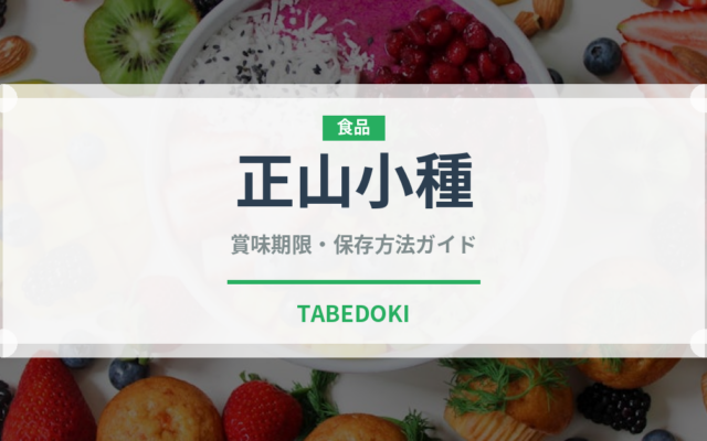 正山小種（お茶）の賞味期限と正しい保存方法｜長持ちさせるコツ