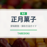 正月菓子（和菓子）の賞味期限と正しい保存方法｜長持ちさせるコツ