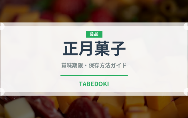 正月菓子（和菓子）の賞味期限と正しい保存方法｜長持ちさせるコツ