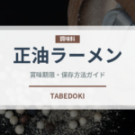 正油ラーメン（ラーメン）の賞味期限と正しい保存方法