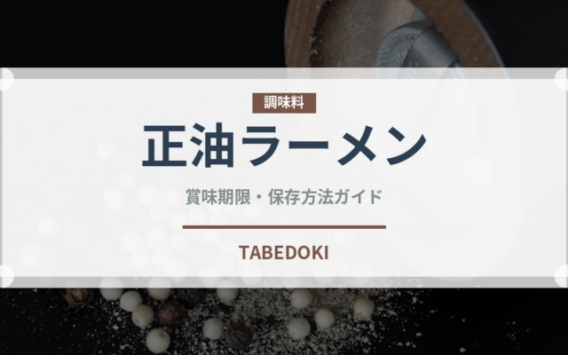 正油ラーメン（ラーメン）の賞味期限と正しい保存方法