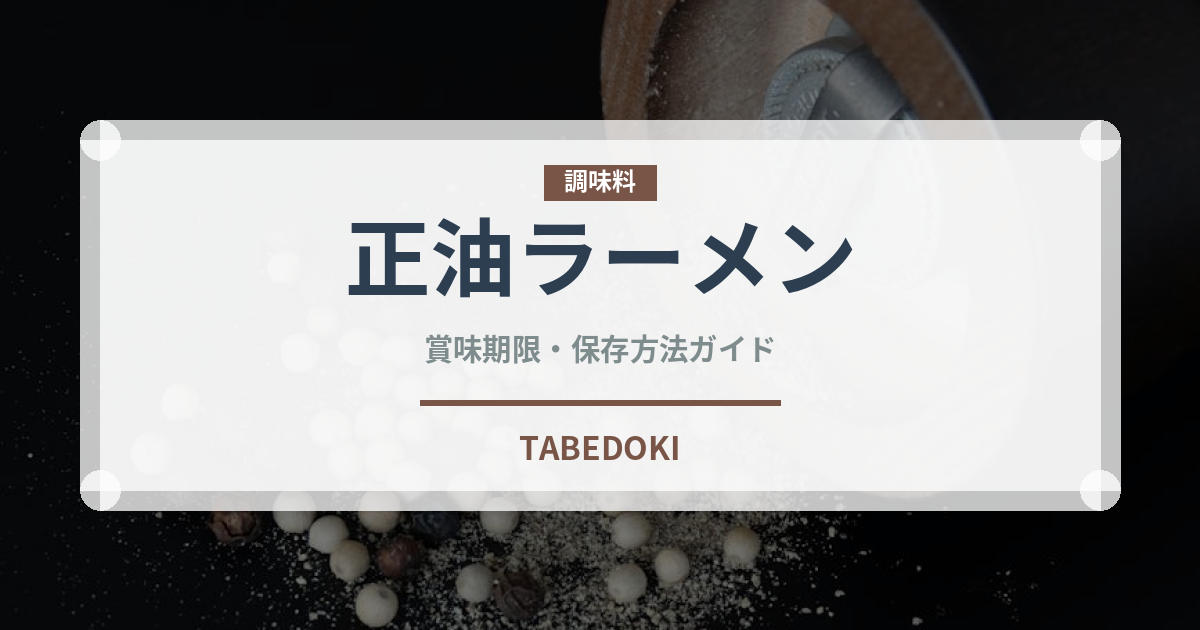 正油ラーメン（ラーメン）の賞味期限と正しい保存方法
